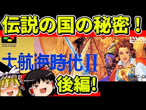 【ゆっくり実況】大航海時代２をクリア（後編）【レトロゲーム】