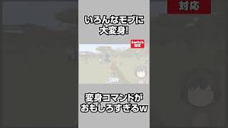 【マイクラ】どんなモブにでも変身できる！！簡単で超楽しいコマンド！#shorts