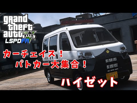 【LSPDFR  日本警察】軽自動車　ハイゼットでパトロール！【GTA5】