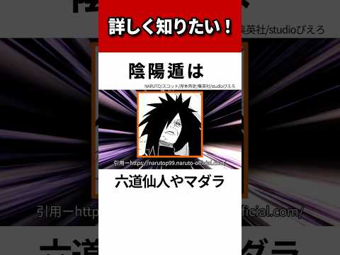 【ナルト】陰陽遁について徹底解説！#shorts #naruto #ナルト疾風伝