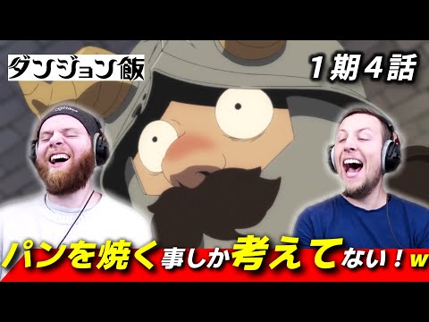 【ダンジョン飯】パンが焼きたくてしょうがないセンシの挙動に大笑いするアメリカ人リアクター・SOS兄弟 1期4話 【海外の反応】