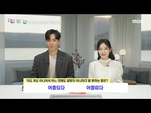 [우리말 나들이] 우리말 나들이 - 어중되다/어중띠다, MBC 250312 방송