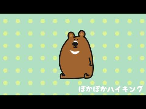 【ほのぼの音楽】ぽかぽかハイキング/あかるい軽快ポップ【フリーBGM】