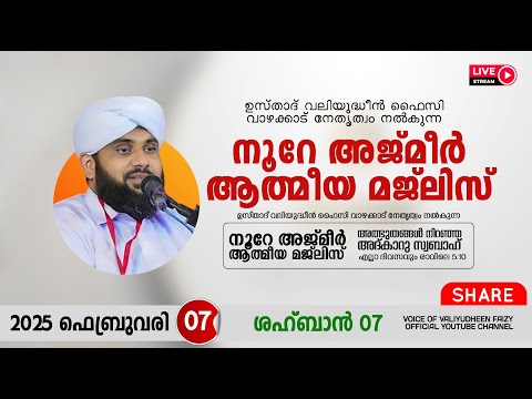 അത്ഭുതങ്ങൾ നിറഞ്ഞ അദ്കാറു സ്വബാഹ് / NOORE AJMER -1459 | VALIYUDHEEN FAIZY VAZHAKKAD | 07 - 02 - 2025