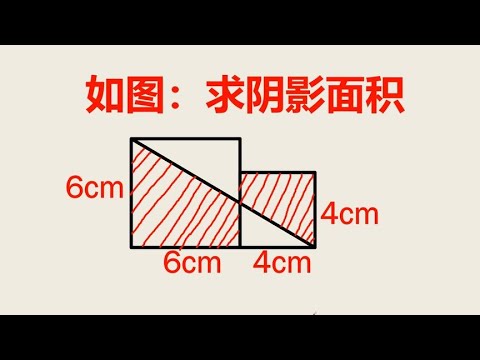 五年级数学求阴影面积学霸的思路独特一条辅助线全搞定