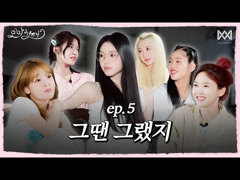 오마이웨이 ep.5ㅣ그땐 그랬지