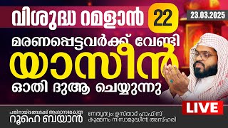 വിശുദ്ധ റമളാനിലെ  പ്രാർത്ഥനാ സദസ്സ്  | Kummanam usthad live.