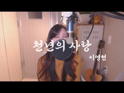 이영현-천년의 사랑 COVER BY HYUNEE