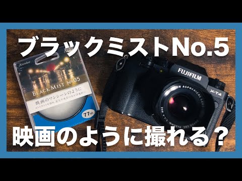 【映画のワンシーンのように】ブラックミストNo.05の使用感レビュー！FUJIFILM X-T4と組み合わせたらとても素敵でした…！