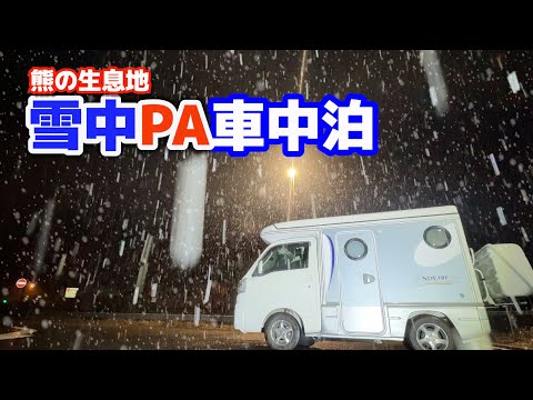 Sleeping in a snowy expressway parking area | Sleeping alone in a parking lot with a bear [Indy 727]