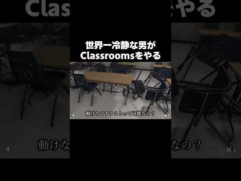 世界一冷静な男 VS The Classrooms その１ #shorts