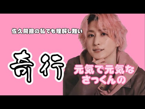 【佐久間大介】佐久間担の私でも理解し難い😮元気で元気なさっくんの奇行💞まとめ