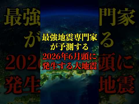 最強地震専門家が予測する、2024年6月末に発生する大地震がヤバい【都市伝説】 #都市伝説 #雑学 #ホラー