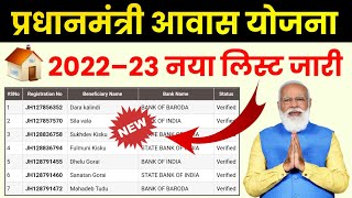 Pradhan Mantri Awas Yojana 2022–23 New List | PMAYG nic in 2022–23 New List | PM Awas Yojana 2022–23