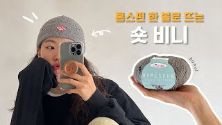 홈스펀(50g) 한볼로 하루만에 뜨는 남녀공용 숏비니 🧶 핏이 넘 예뻐요 | 바늘이야기