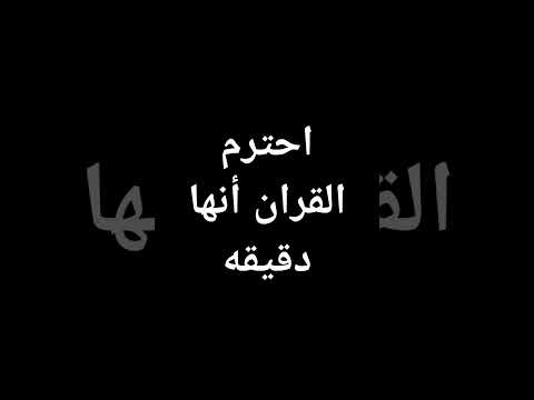 عقوبه تجاهل القران#راحة_نفسية #آيات_قرآنية#قران_كريم#اشتراك #كلام_من_ذهب#اكسبلور #استغفرالله#ارحقلبك