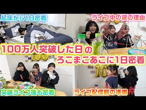 【朝から夜まで密着】100万人突破した日のろこまこあこに1日密着して裏側も全て公開！