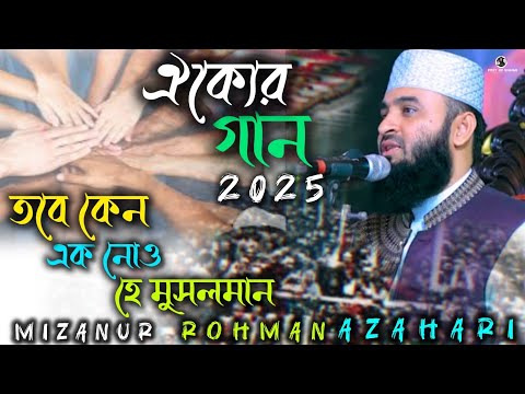 ঐক্যের গান 2025 | তবে কেন এক নোও হে মুসলমান | মিজানুর রহমান আজাহারি | gojol | New Islamic Song 2025