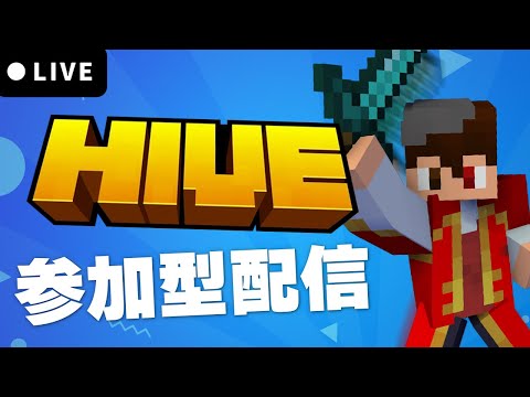 HIVEサーバー 参加型配信！ベッドウォーズなどミニゲーム！（初見歓迎！）#hive #参加型ライブ配信