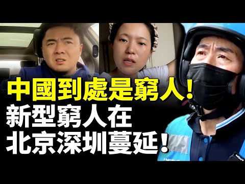 中國經濟惡化 到處是窮人！新型窮人在北京、深圳等一線城市蔓延！　#看大陸