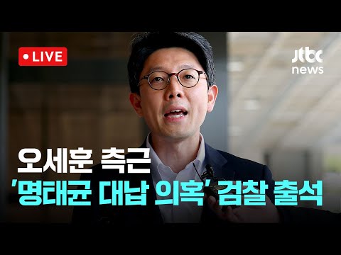 [다시보기] '명태균 대납 의혹' 관련 김병민 부시장 검찰 출석-3월 13일 (목) 풀영상 [이슈현장] / JTBC News