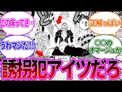 【最新1126話】ナミが攫われた場所についてある天才的な考察する読者の反応集【ワンピース反応集】