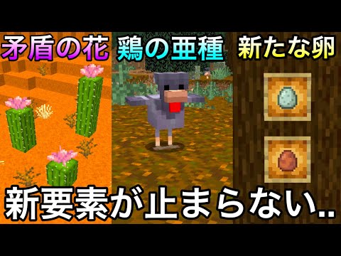 【マイクラ】6年前に公表されたものが遂に実装..～更新頻度がおかしい最新のアプデ情報を一気に紹介・解説～【マインクラフト】【まいくら】【検証】【25w06a】