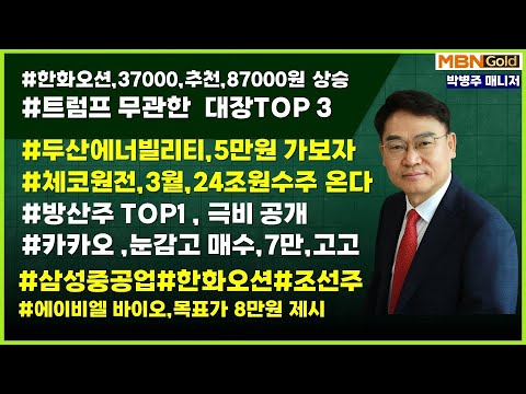 [대장주발굴의 달인 박병주](25.3.10)#조선주 #한화오션37000원추천후87000원 급등 ,후속공개  #두산에너빌리티 5만원 가보자#삼성전자#에이비엘바이오# 한화시스템