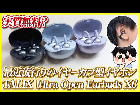 【実質無料？】5000円台で買える最近流行りのイヤーカフ型イヤホンが出た！│TALIX Ultra Open Earbuds X6 レビュー