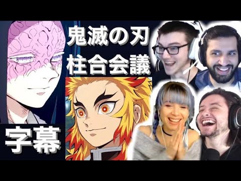 【海外の反応】柱の声優さんを当てたい４人！！【鬼滅の刃】【日本語字幕】【柱合会議】【４人】【鬼灭之刃 反应】【demon slayer reaction】【귀멸의 칼날】