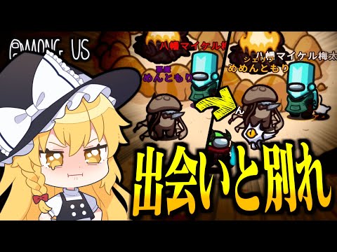 【Among Us#242】これでもう、お別れなんだね...！引き裂かれた悪魔とインポスター、涙の別れ【ゆっくり実況】