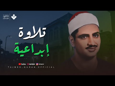 تلاوة إبداعية بالغة الجمال ❤ | من أجمل مايكون للشيخ المنشاوي | إبداعات منشاوية 🎧