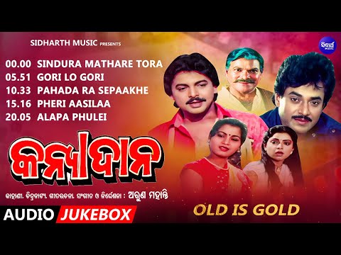 Kanyadana | କନ୍ୟାଦାନ | Old Odia Movie |AUDIO JUKEBOX | Uttam Mohanty, Mihir Das,Soma | Sidharth Gold