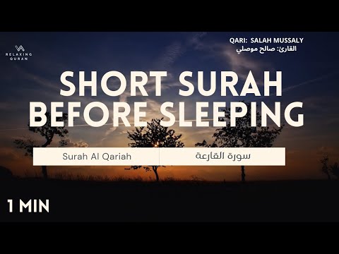 Short Surah Before Sleeping: Surah Al Qaria [ Heartwarming Recitation by Salah Mussaly ]