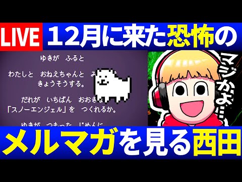 【生放送】１２月に届いた意味深なメルマガをみんなで見よう！西田の挑戦ライブ【アンダーテール/デルタルーン】