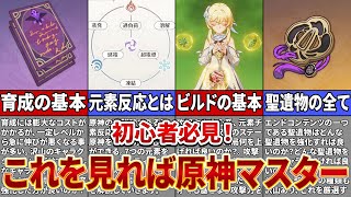 【原神】これさえ見ればOK！初心者が見るべき動画総集編！【ゆっくり解説】