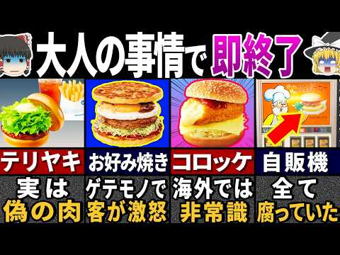 ワケありで消滅した…！ 昭和の大人気だった『ハンバーガー』の末路7選【ゆっくり解説】