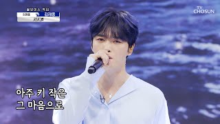 모든 것이 완벽한 김재중-★ 아련한 감성의 ‘서시’♫ TV CHOSUN 210715 방송 | [신청곡을 불러드립니다-사랑의 콜센타] 64회 | TV조선