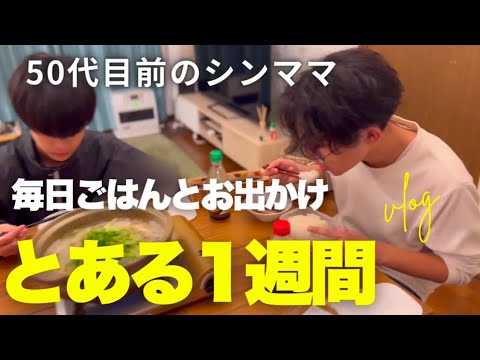 【50歳目前】とある1週間のリアル/毎日ごはんとお出かけ