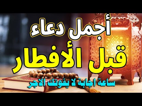 دعاء قبل الافطار, دعاء الصائم قبل الافطار الذي اذا قولته استجابه الله .. لا تحرم نفسك من اجره !