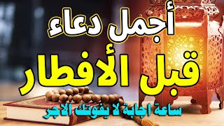 دعاء قبل الافطار, دعاء الصائم قبل الافطار الذي اذا قولته استجابه الله .. لا تحرم نفسك من اجره !