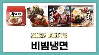 2025년 비빔냉면 리뷰 추천 BEST5 제품