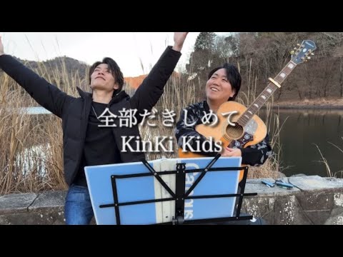 全部だきしめて/KinKi Kids  友達とギター弾き語り