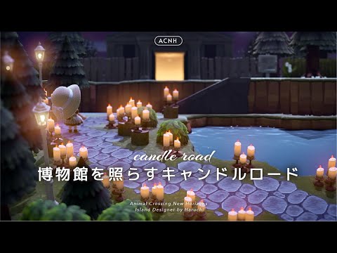 【あつ森】夜の映えスポット🕯️博物館を照らすキャンドルロード|candle road【島クリエイト】