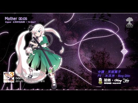 ᴴᴰ⁶⁰【東方Vocal】DiGiTAL WiNG｜Mother【中日English附詞】