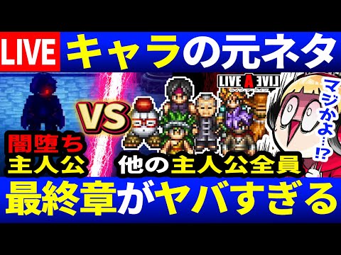 （最終章４)これまでの主人公たちが集結し、闇堕ちした主人公を倒す…！ライブアライブ実況２５日【LIVEALIVE】