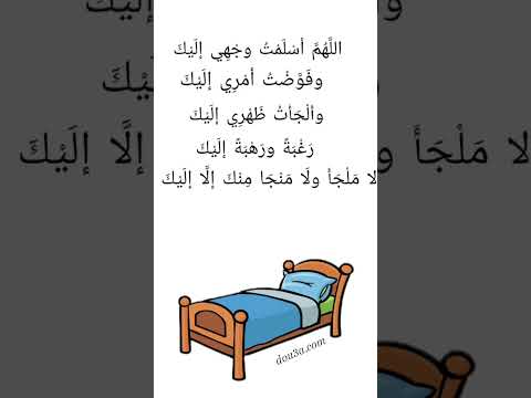 دعاء النبي صلى الله عليه وسلم قبل النوم #قبل_النوم #دعاء #دعاء_النبي #أدعية_النبي