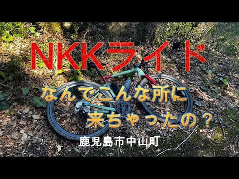 【酷道・険道？】NKKライド・なんでこんな所に来ちゃったの？鹿児島市中山町付近【グラベルロード】