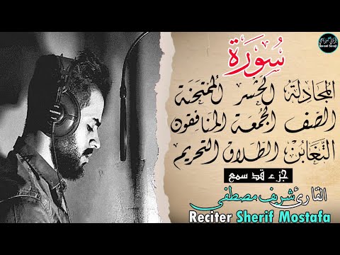 جزء قد سمع بصوت شريف مصطفى😍القارئ الذي فاجأ الجميع بصوته الذي يطمئن القلوب❤️Sherif Mostafa