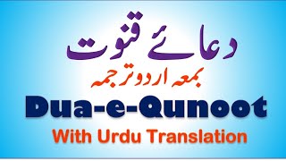 Dua e Qunoot with urdu translation | Learn Dua e Qunoot | Dua e qunoot for namaz e witr | دعائے قنوت